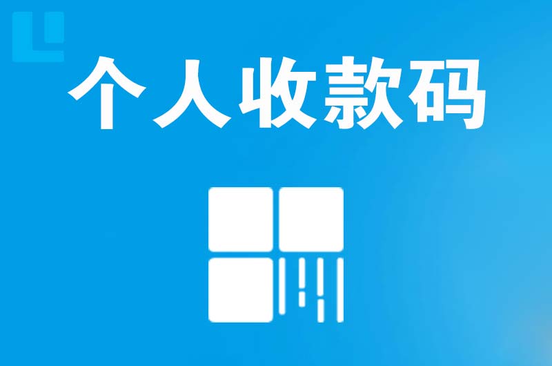 玉田拉卡拉个人收款码