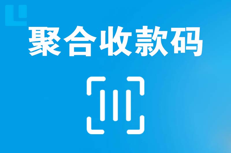 玉田拉卡拉聚合收款码